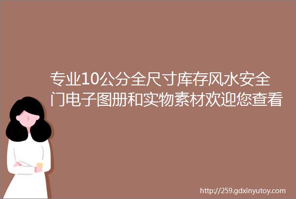 专业10公分全尺寸库存风水安全门电子图册和实物素材欢迎您查看收藏转发链接