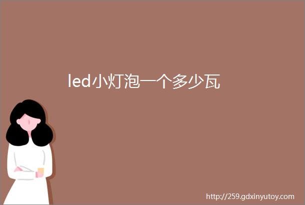 led小灯泡一个多少瓦