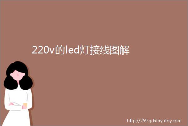 220v的led灯接线图解