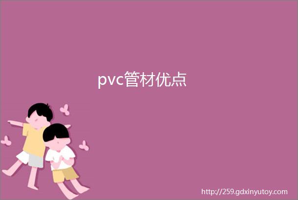 pvc管材优点