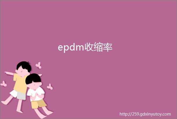 epdm收缩率