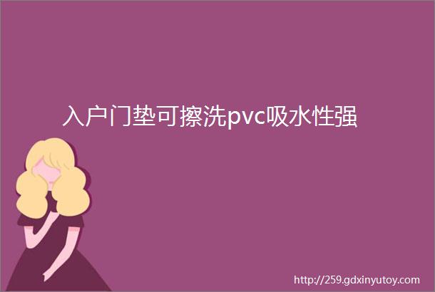 入户门垫可擦洗pvc吸水性强