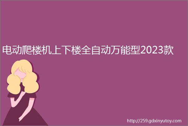 电动爬楼机上下楼全自动万能型2023款