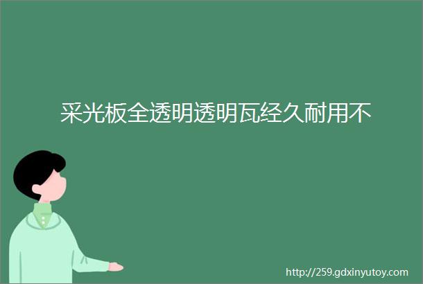 采光板全透明透明瓦经久耐用不