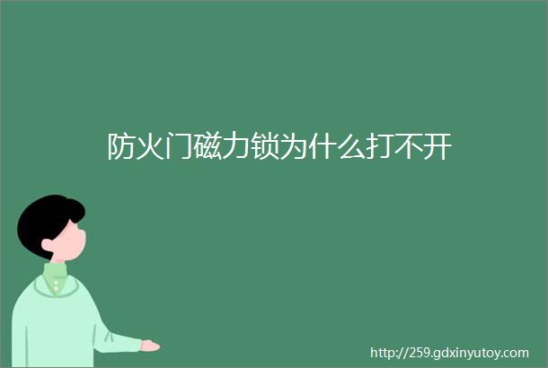 防火门磁力锁为什么打不开