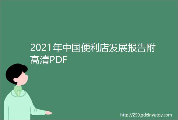 2021年中国便利店发展报告附高清PDF