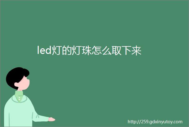 led灯的灯珠怎么取下来