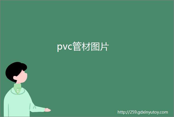 pvc管材图片