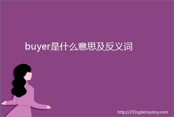 buyer是什么意思及反义词
