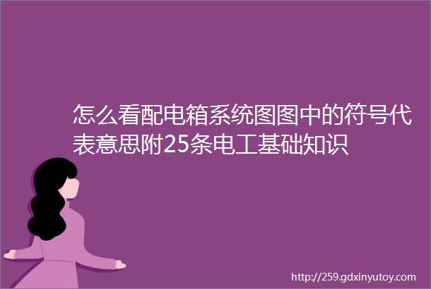 怎么看配电箱系统图图中的符号代表意思附25条电工基础知识