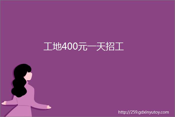 工地400元一天招工