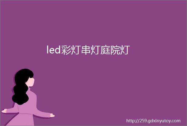 led彩灯串灯庭院灯