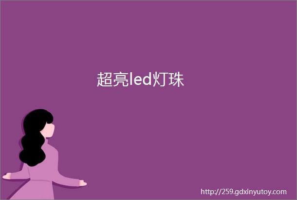 超亮led灯珠