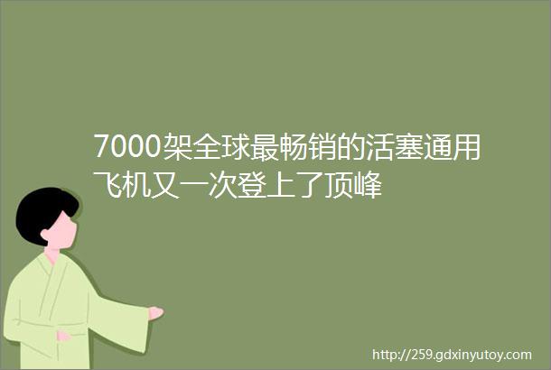 7000架全球最畅销的活塞通用飞机又一次登上了顶峰