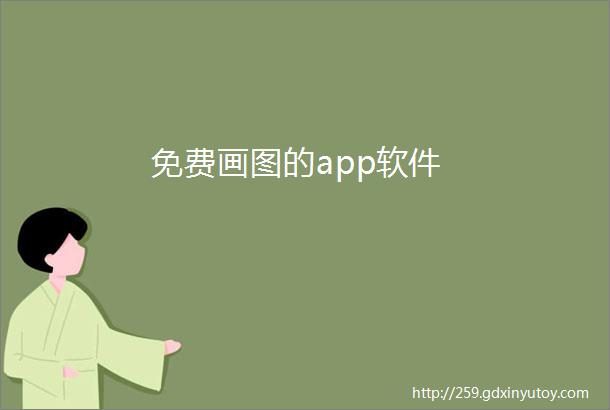 免费画图的app软件