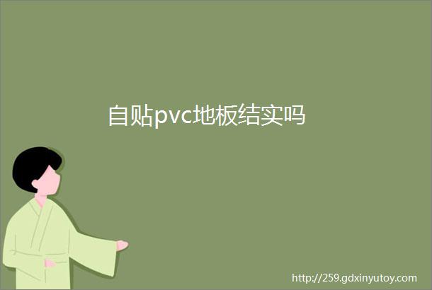 自贴pvc地板结实吗