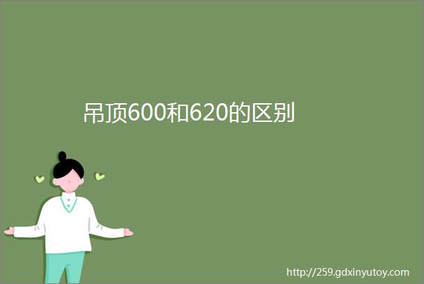 吊顶600和620的区别