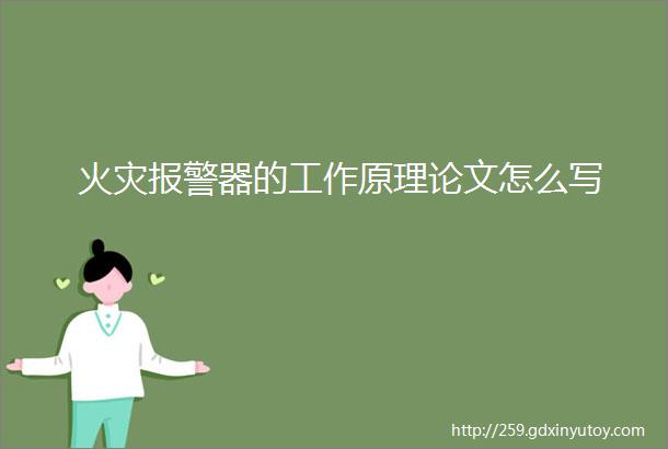 火灾报警器的工作原理论文怎么写