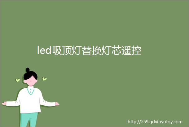 led吸顶灯替换灯芯遥控