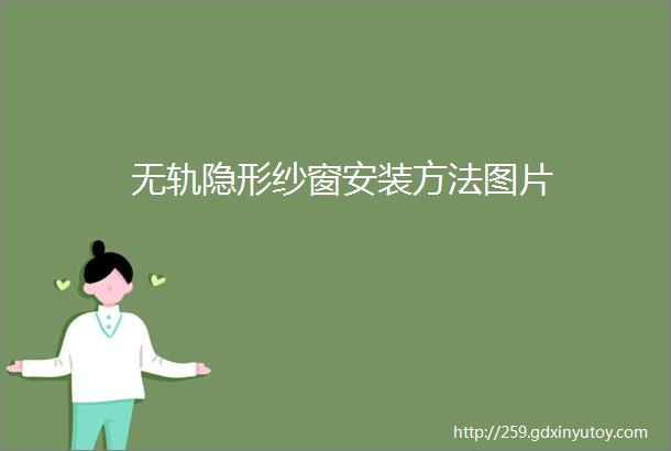 无轨隐形纱窗安装方法图片