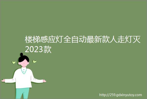 楼梯感应灯全自动最新款人走灯灭2023款