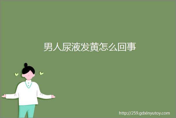 男人尿液发黄怎么回事