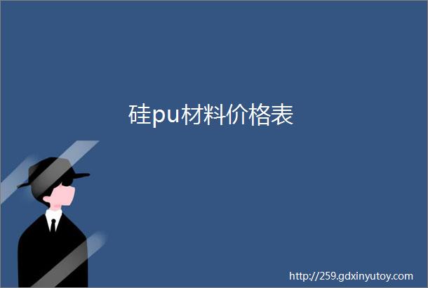 硅pu材料价格表