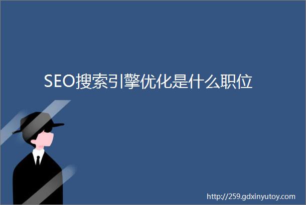 SEO搜索引擎优化是什么职位