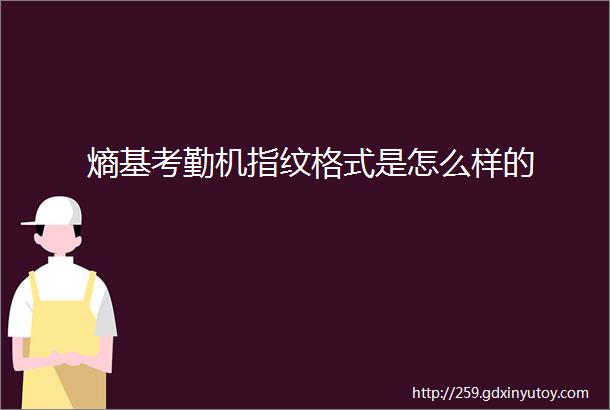 熵基考勤机指纹格式是怎么样的