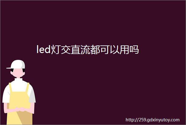 led灯交直流都可以用吗