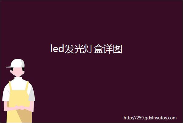 led发光灯盒详图