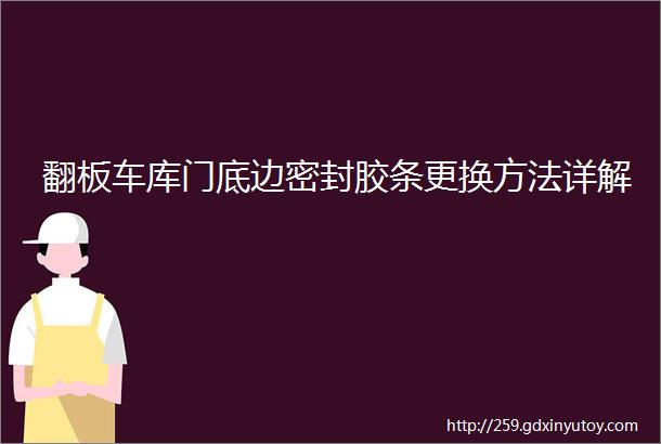 翻板车库门底边密封胶条更换方法详解