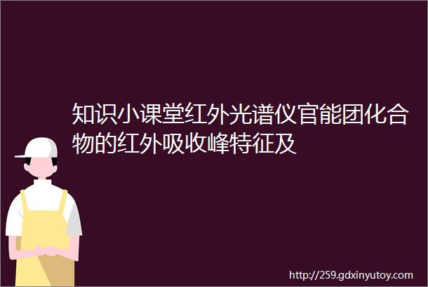 知识小课堂红外光谱仪官能团化合物的红外吸收峰特征及