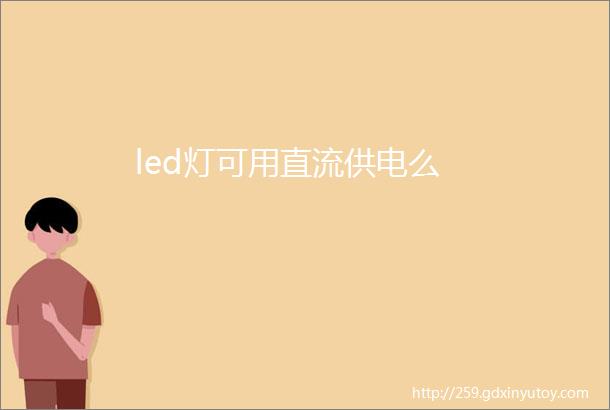 led灯可用直流供电么