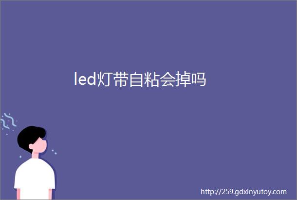 led灯带自粘会掉吗