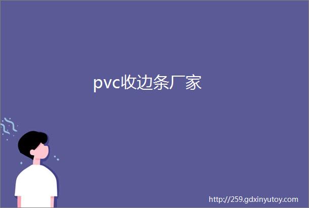 pvc收边条厂家