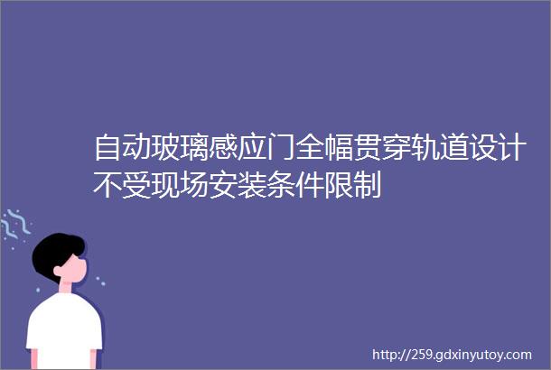 自动玻璃感应门全幅贯穿轨道设计不受现场安装条件限制