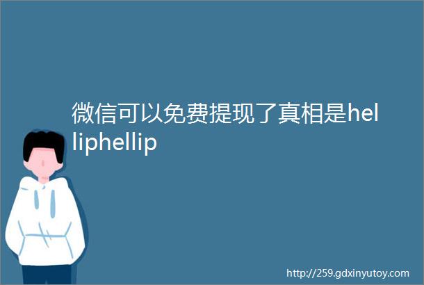 微信可以免费提现了真相是helliphellip