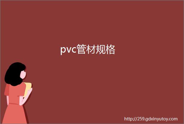 pvc管材规格