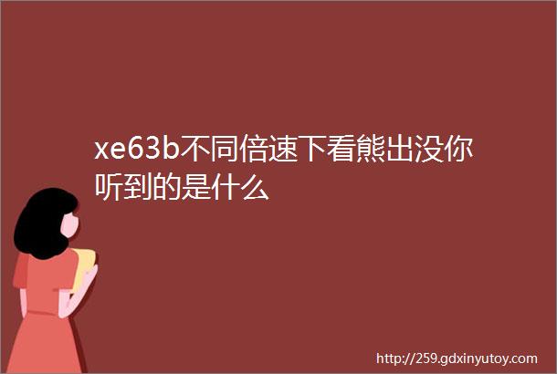 xe63b不同倍速下看熊出没你听到的是什么