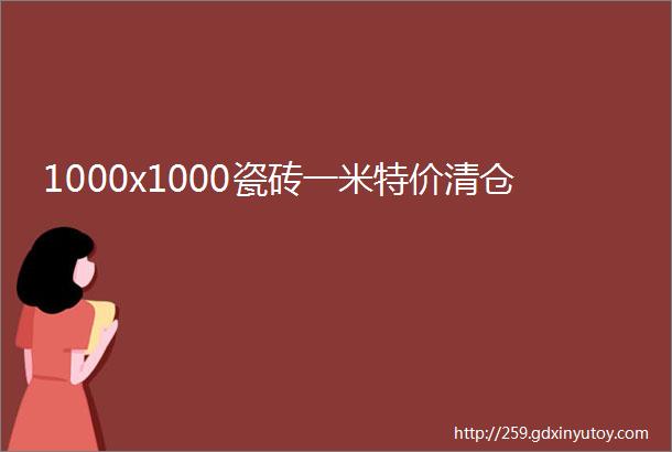 1000x1000瓷砖一米特价清仓