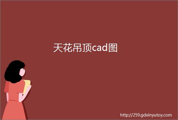 天花吊顶cad图