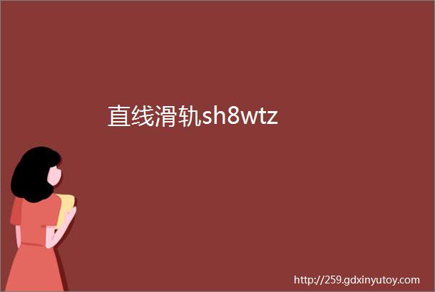 直线滑轨sh8wtz