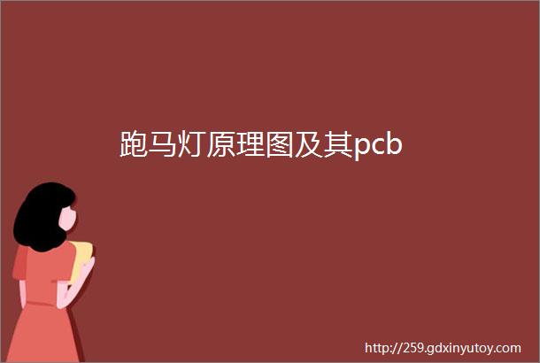 跑马灯原理图及其pcb