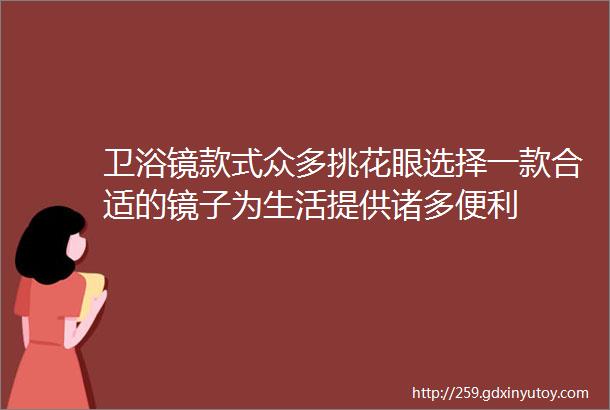 卫浴镜款式众多挑花眼选择一款合适的镜子为生活提供诸多便利