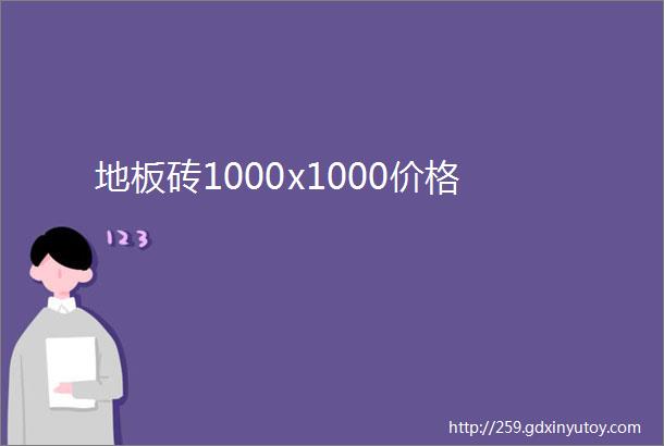 地板砖1000x1000价格