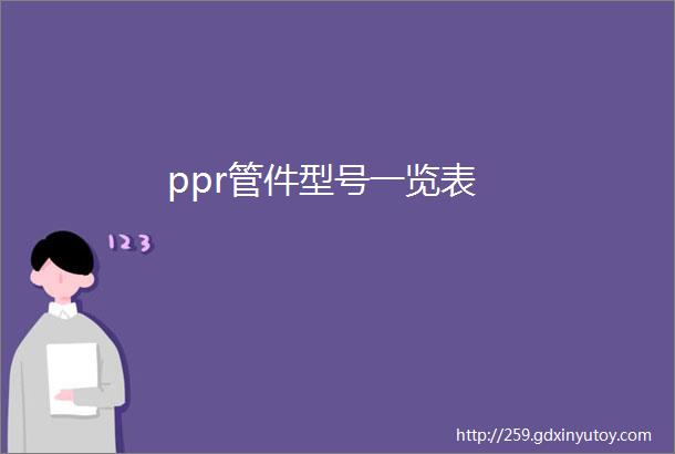 ppr管件型号一览表