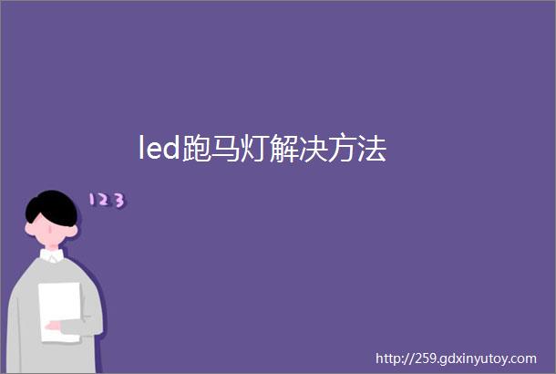 led跑马灯解决方法