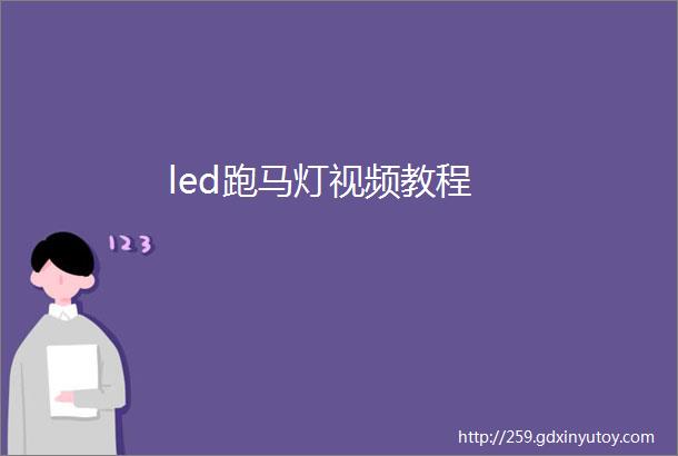 led跑马灯视频教程