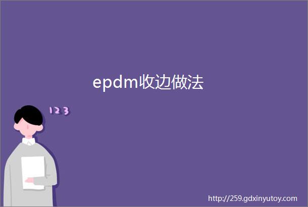 epdm收边做法